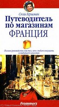 Гершман С. - Путеводитель по магазинам Франция - 2008