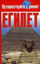 Кузнецова Е. - Египет Путешествуйте с умом