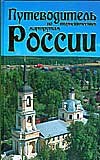 Граблевский Д. - Путеводитель по туристическим маршрутам России - 2008