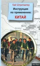Штритматер К. - Инструкция по применению Китай