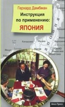 Дамбман Г. - Инструкция по применению Япония
