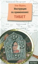 Франц У. - Инструкция по применению Тибет
