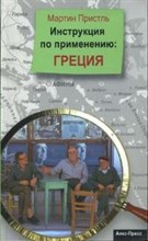 Пристль М. - Инструкция по применению Греция - 2007