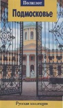 Бондарева Н.А. - Подмосковье - 2008
