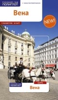 Вайс В. - Вена Путеводитель + карта - 2015 Вайс В. - Вена Путеводитель + карта - 2015