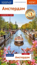 Килиманн С. - Амстердам + карта - 2018 Килиманн С. - Амстердам + карта - 2018