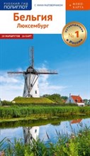 Рессинг В. - Бельгия Люксембург + карта - 2019 Рессинг В. - Бельгия Люксембург + карта - 2019