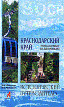 Краснодарский край Путешествие за здоровьем - 2011 Краснодарский край Путешествие за здоровьем - 2011