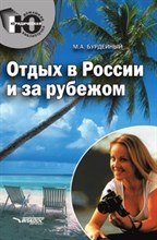 Бурдейный - Отдых в России и за рубежом - 2005