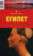 Египет Путеводитель - 2007