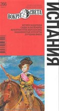 Бурдакова Т. - Испания путеводитель - 2011 Бурдакова Т. - Испания путеводитель - 2011