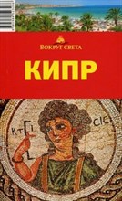 Борзенко А.Е. - Кипр 3 изд Путеводитель - 2011 Борзенко А.Е. - Кипр 3 изд Путеводитель - 2011