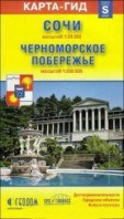 Сочи + Черноморское побережье 1: 28 000 складная карта - 2014 Сочи + Черноморское побережье 1: 28 000 складная карта - 2014