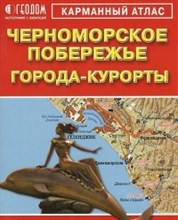 Черноморское побережье Города-курорты Карманный атлас - 2014