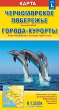 Черноморское побережье города-курорты Карта складная - 2011 Черноморское побережье города-курорты Карта складная - 2011