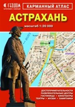 Карманный атлас Астрахань