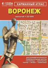 Карманный атлас Воронеж