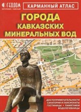 Карманный атлас Города Кавказских Минеральных Вод