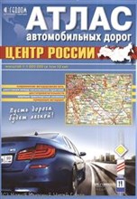 Атлас автомобильных дорог Центр России - 2013