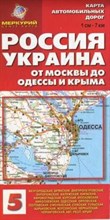 Россия Украина От Москвы до Одессы и Крыма карта автодорог м1*700 тыс
