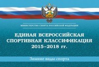 Попов И. - Единая всероссийская спортивная классификация 2015-2018 гг Зимние виды спорта - 2016 Попов И. - Единая всероссийская спортивная классификация 2015-2018 гг Зимние виды спорта - 2016