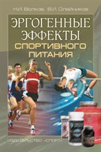 Волков Н.И. - Эргогенные эффекты спортивного питания Научно методические рекомендации для тренеров и спортивных вр - 2016 Волков Н.И. - Эргогенные эффекты спортивного питания Научно методические рекомендации для тренеров и спортивных вр - 2016
