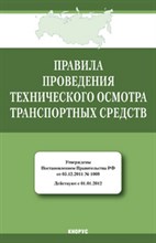 Правила проведения технического осмотра транспортных средств - 2012 Правила проведения технического осмотра транспортных средств - 2012