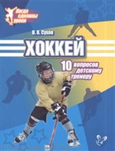 Сухов - Хоккей 10 вопросов детскому тренеру - 2013