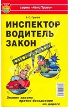 Грачев А.С. - Инспектор! Водитель! Закон!Кто перевесит?Брошюра Мир Автокниг - 2014 Грачев А.С. - Инспектор! Водитель! Закон!Кто перевесит?Брошюра Мир Автокниг - 2014