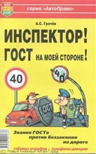 Грачев А.С. - Инспектор! ГОСТ на моей стороне! Брошюра Мир Автокниг - 2014 Грачев А.С. - Инспектор! ГОСТ на моей стороне! Брошюра Мир Автокниг - 2014