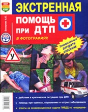 Захарова А.Е. - Экстренная помощь при ДТП цв фото - 2014 Захарова А.Е. - Экстренная помощь при ДТП цв фото - 2014