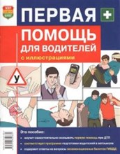 Дежурный Л.И. - Первая помощь для водителей с цв илл - 2014 Дежурный Л.И. - Первая помощь для водителей с цв илл - 2014