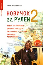 Колисниченко Д. - Новичок за рулем 2 Выбор автомобиля дальняя поездка экстренные стуации заповеди автомобилиста - 2007 Колисниченко Д. - Новичок за рулем 2 Выбор автомобиля дальняя поездка экстренные стуации заповеди автомобилиста - 2007