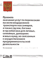 - - Правила оказания услуг по перевозкам на ЖдТ - 2005 - - Правила оказания услуг по перевозкам на ЖдТ - 2005
