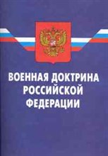 - - Военная доктрина - 2010