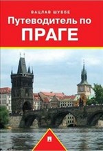 Шуббе В. - Путеводитель по Праге - 2014 Шуббе В. - Путеводитель по Праге - 2014