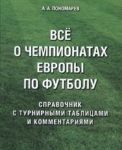 Пономарев А.А. - Все о чемпионатах Европы по футболу.Справочник. - 2024 Пономарев А.А. - Все о чемпионатах Европы по футболу.Справочник. - 2024
