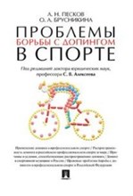 Проблемы борьбы с допингом в спорте. Монография. - 2016 Проблемы борьбы с допингом в спорте. Монография. - 2016