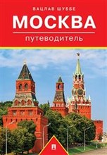 Шуббе В. - Путеводитель по Москве Путеводитель. - 2020 Шуббе В. - Путеводитель по Москве Путеводитель. - 2020
