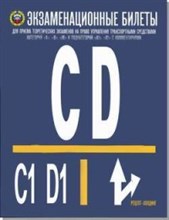 Громоковский Г.Б. - Экзаменационные билеты "СД" и подкатегорий "С1", "Д1" - 2021 Громоковский Г.Б. - Экзаменационные билеты "СД" и подкатегорий "С1", "Д1" - 2021