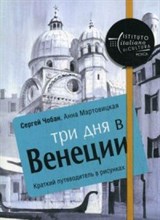 Чобан С. - Три дня в Венеции Краткий путеводитель в рисунках - 2017