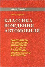 Пашков В. - Классика вождения автомобиля - 2016