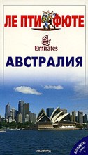 Австралия Путеводитель. - 2005