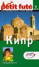 Кипр путеводитель 5 изд - 2006