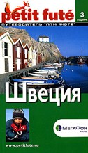 Строгов М.Б. - Швеция Путеводитель. - 2006