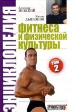 Невский А.М. - Энциклопедия фитнеса и физической культуры т2 - 2011