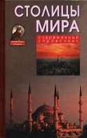 Белкин И.Г. - Столицы мира. - 2005