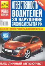 Ответственность водителей за нарушение законодательства РФ - 2010
