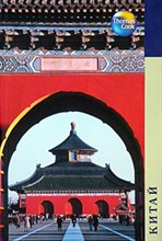 КИТАЙ Путеводитель - 2005
