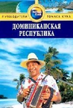 Левитт Р. - Доминиканская Республика Путеводитель - 2011